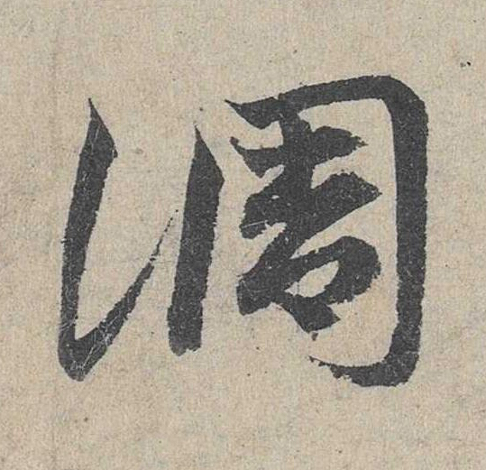 調草书书法写法高清图片