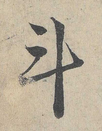 斗草书书法写法高清图片