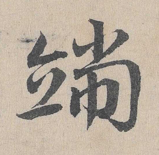 端草书书法写法高清图片