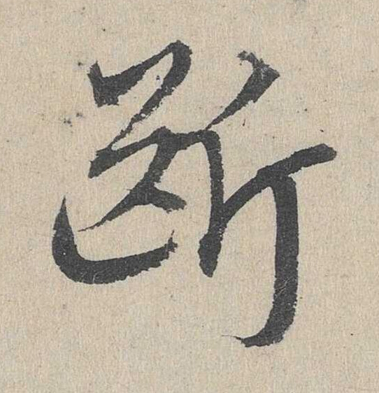 斷草书书法写法高清图片