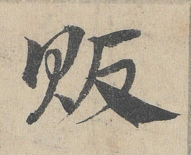 販草书书法写法高清图片