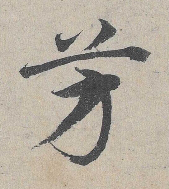 芳草书书法写法高清图片