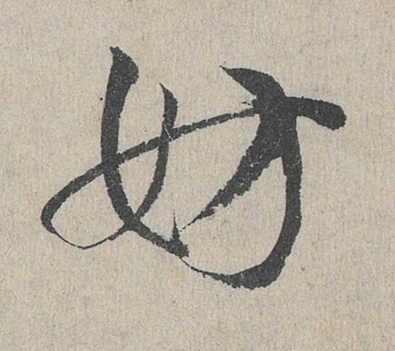 妨草书书法写法高清图片