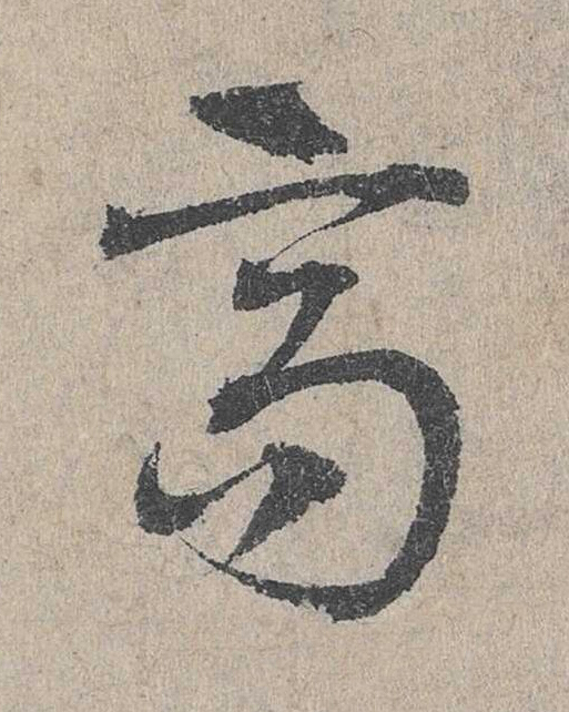 高草书书法写法高清图片