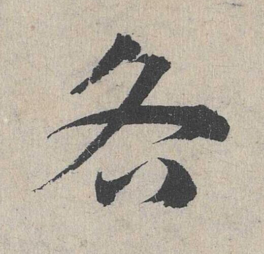 各草书书法写法高清图片