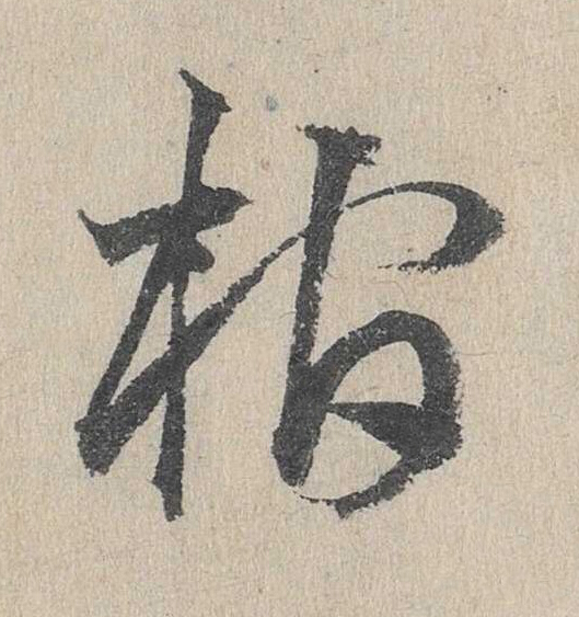 棺草书书法写法高清图片