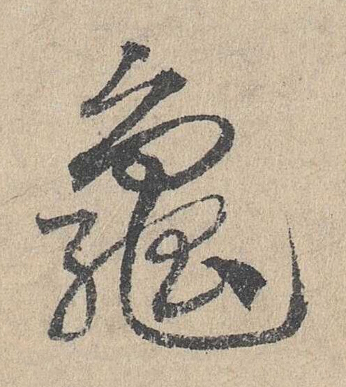 龜草书书法写法高清图片