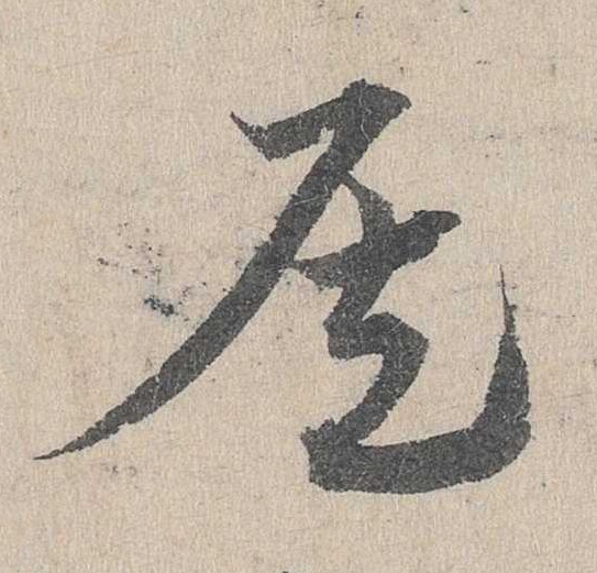 侯草书书法写法高清图片