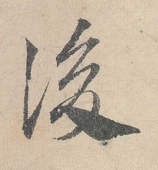後草书书法写法高清图片
