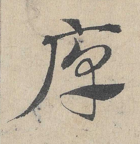 厚草书书法写法高清图片