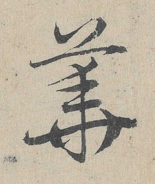 華草书书法写法高清图片