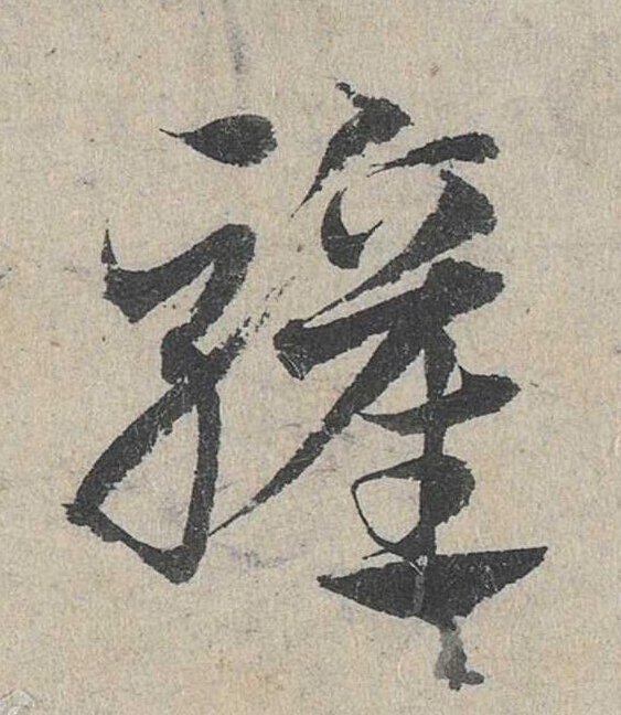 驩草书书法写法高清图片