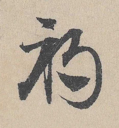 禍草书书法写法高清图片