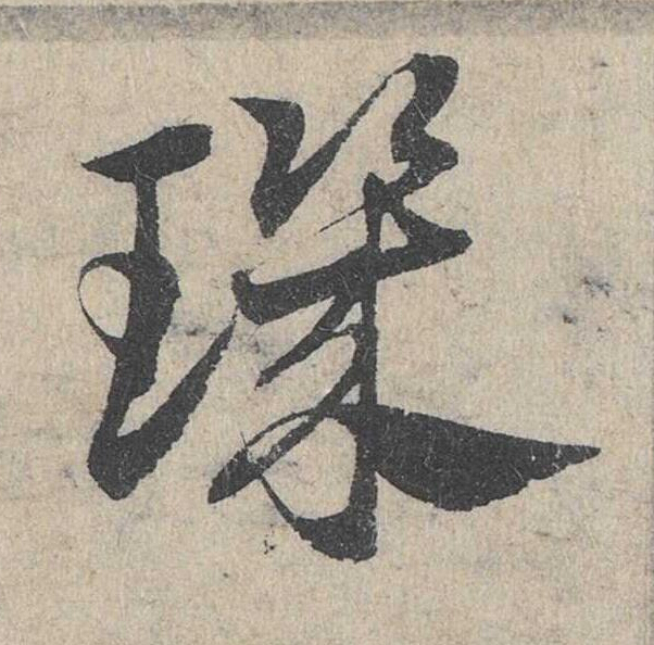 璣草书书法写法高清图片