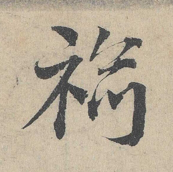 袷草书书法写法高清图片