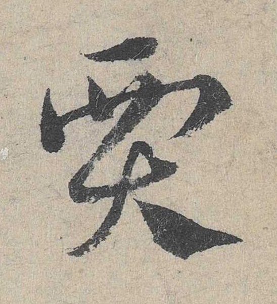 賈草书书法写法高清图片