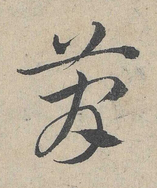 蕳草书书法写法高清图片