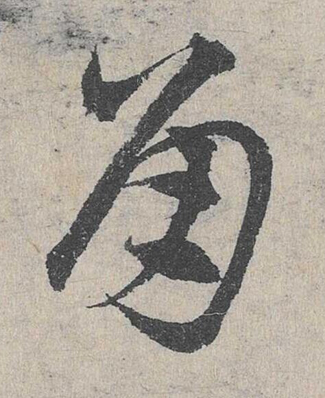角草书书法写法高清图片