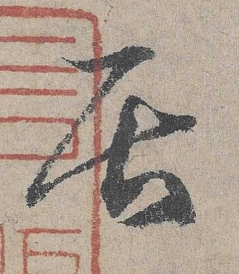 居草书书法写法高清图片