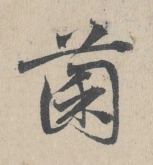 菌草书书法写法高清图片