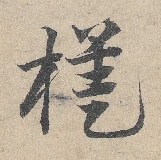 榼草书书法写法高清图片