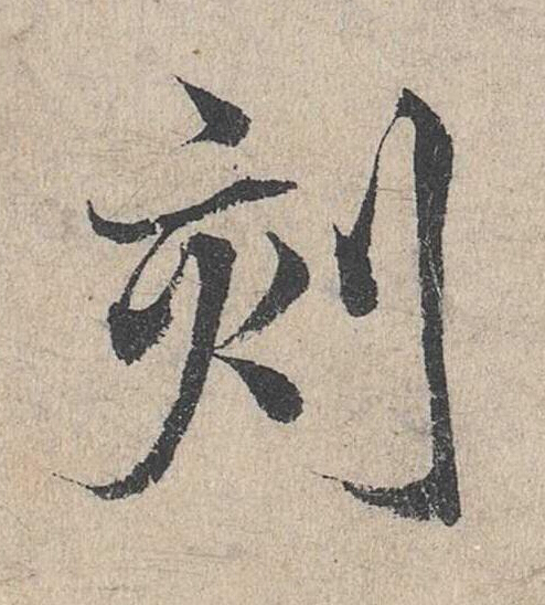 刻草书书法写法高清图片