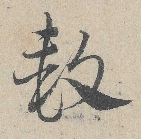 款草书书法写法高清图片