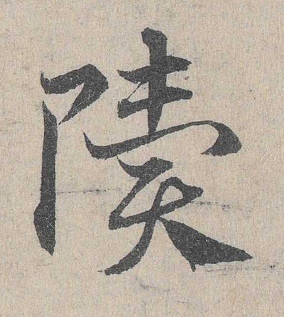 聵草书书法写法高清图片