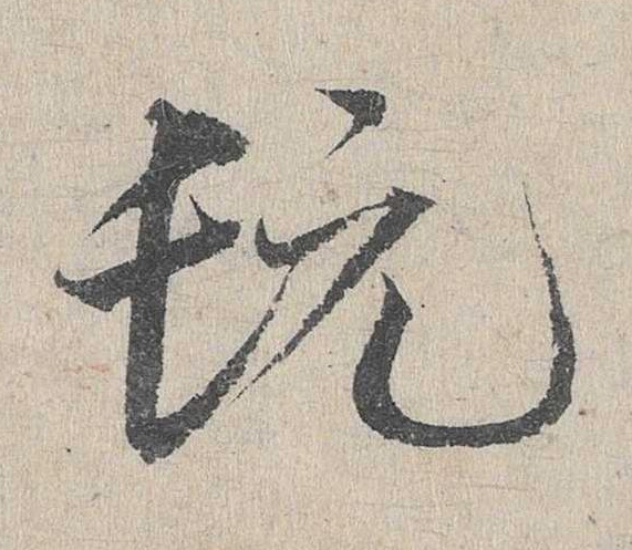 髡草书书法写法高清图片