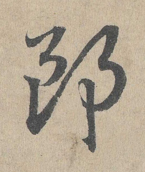 郎草书书法写法高清图片