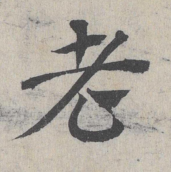 老草书书法写法高清图片