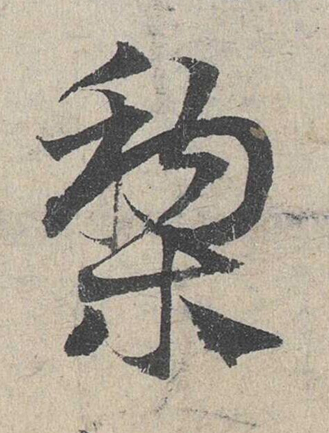 梨草书书法写法高清图片