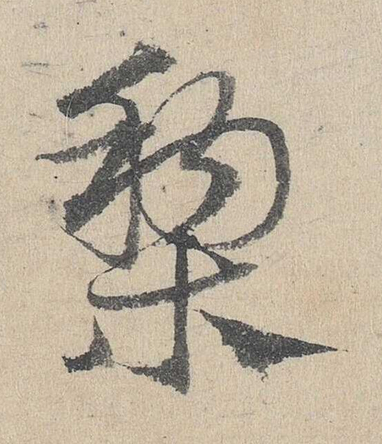 黎草书书法写法高清图片
