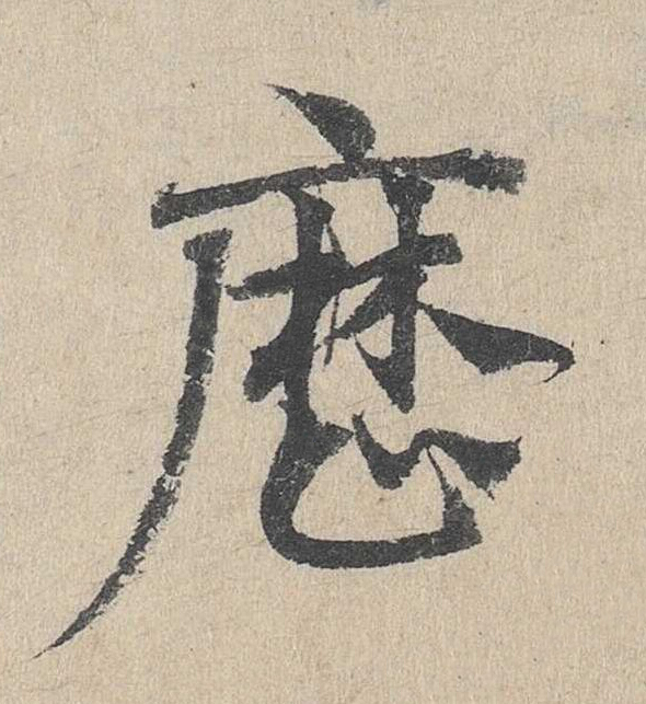 歴草书书法写法高清图片