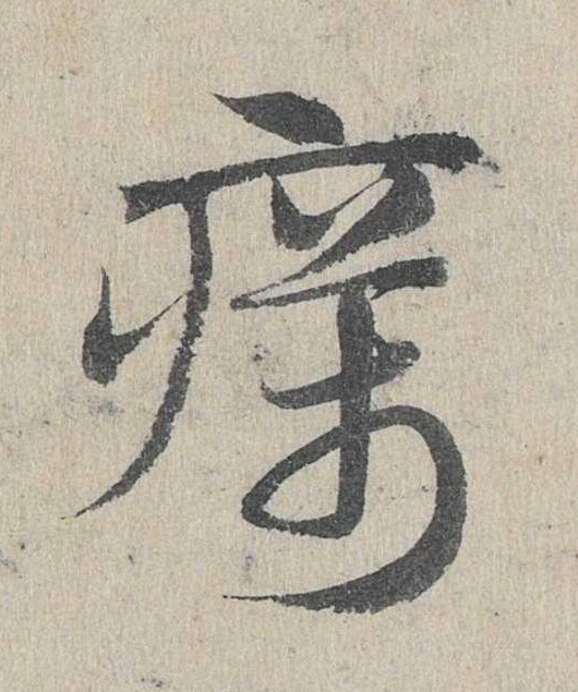 癘草书书法写法高清图片