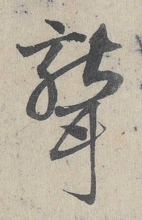 聾草书书法写法高清图片