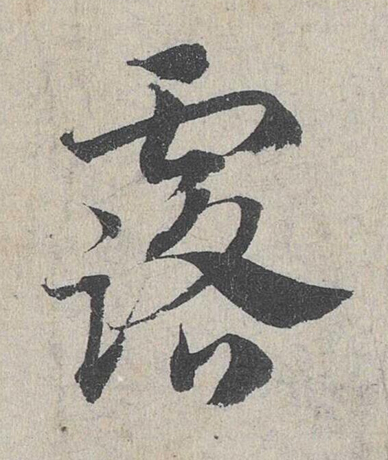 露草书书法写法高清图片