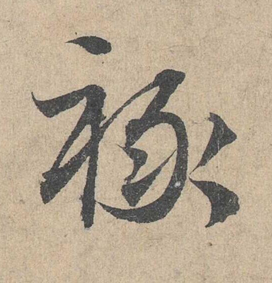 禄草书书法写法高清图片