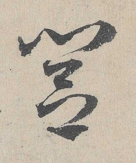閭草书书法写法高清图片