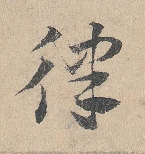 律草书书法写法高清图片