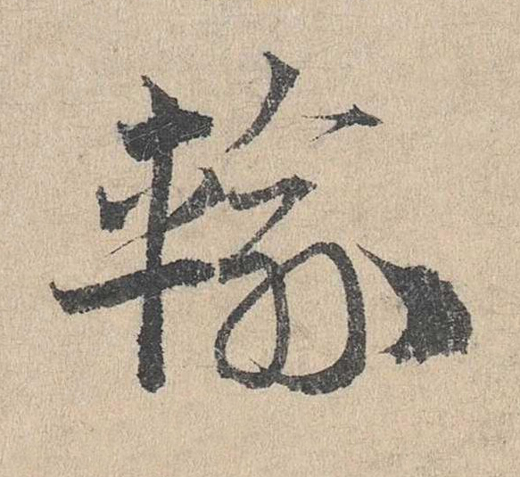 輪草书书法写法高清图片