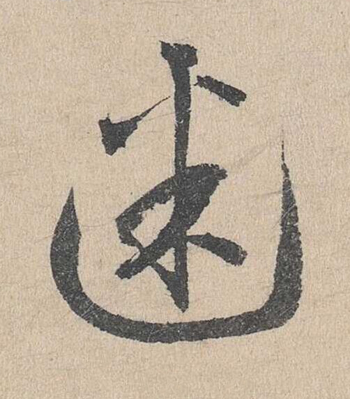 迷草书书法写法高清图片