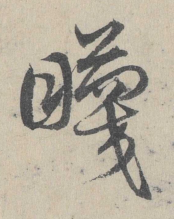 蔑草书书法写法高清图片