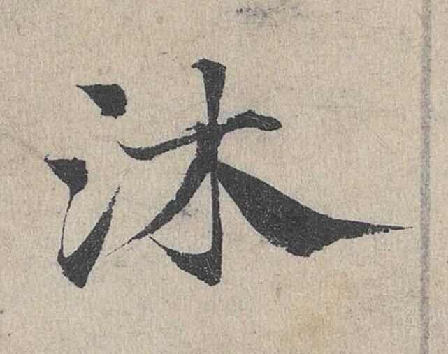 沐草书书法写法高清图片