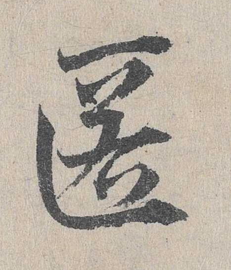 匿草书书法写法高清图片