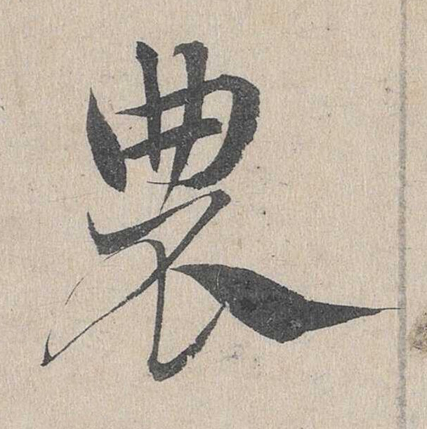 農草书书法写法高清图片