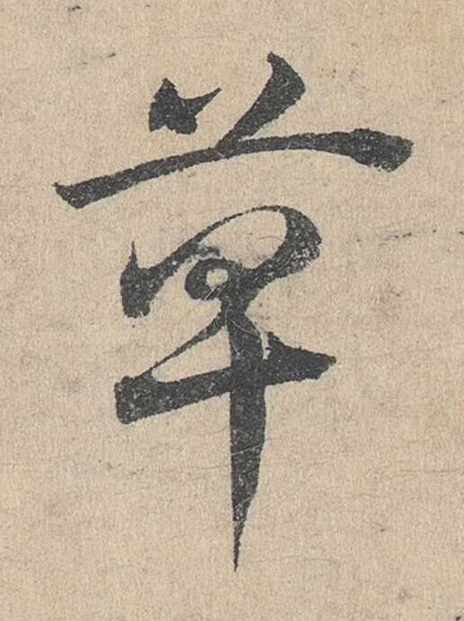 箄草书书法写法高清图片