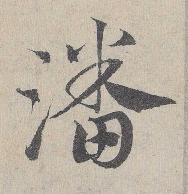 潘草书书法写法高清图片