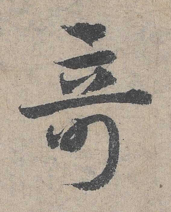 竒草书书法写法高清图片