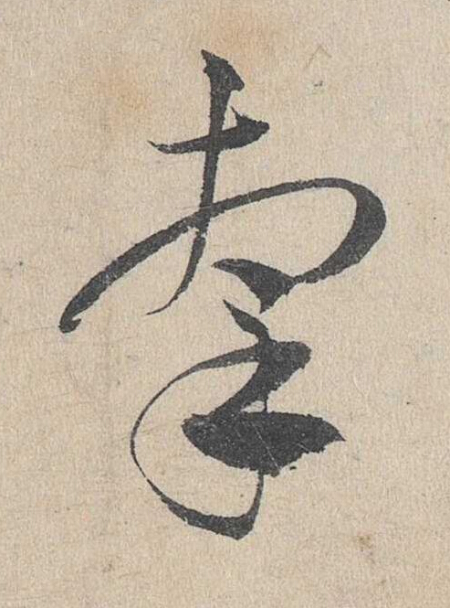 牽草书书法写法高清图片